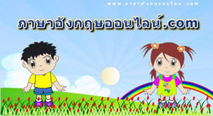 เรียนภาษาอังกฤษ