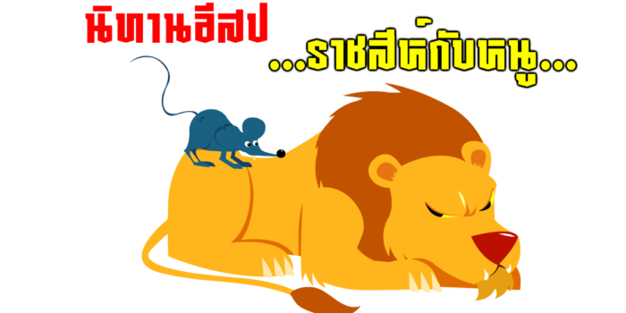 ราชสีห์กับหนู