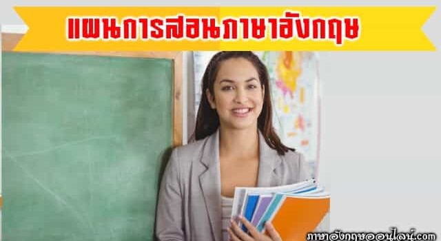 แผนการสอนภาษอังกฤษ ป.1