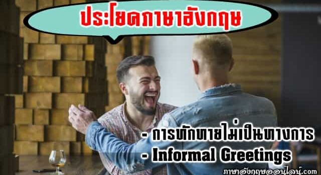 ประโยคภาษาอังกฤษ การทักทายไม่เป็นทางการ