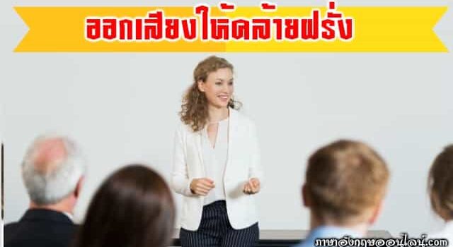 ออกเสียงให้คล้ายฝรั่ง