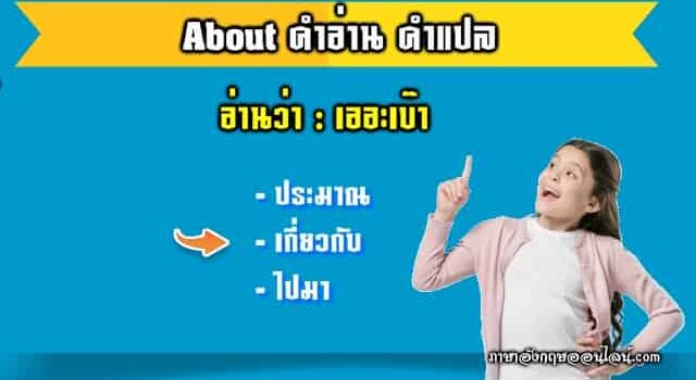 About คำอ่าน คำแปล