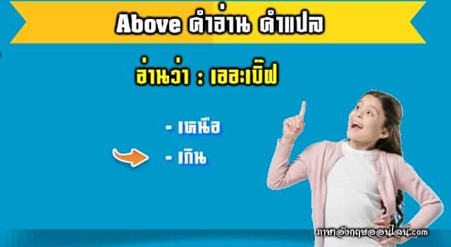 Above คำอ่าน คำแปล