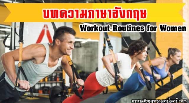 บทความภาษาอังกฤษ ออกกำลังกาย