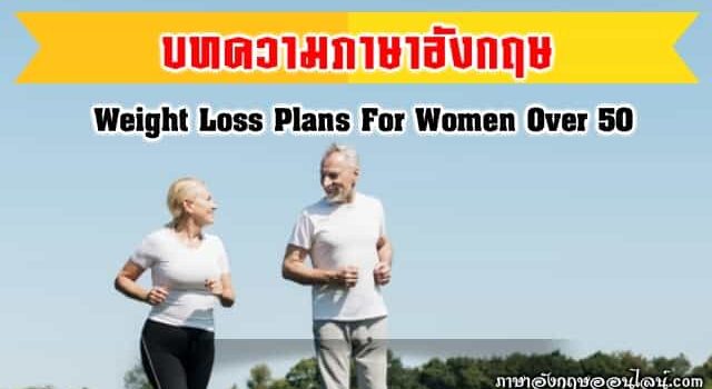 บทความภาษาอังกฤษ การลดน้ำหนักหญิงสูงวัย