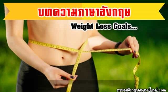 บทความภาษาอังกฤษ เป้าหมายลดน้ำหนัก