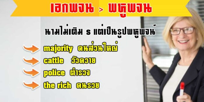 นามพหูพจน์ไม่เติม S