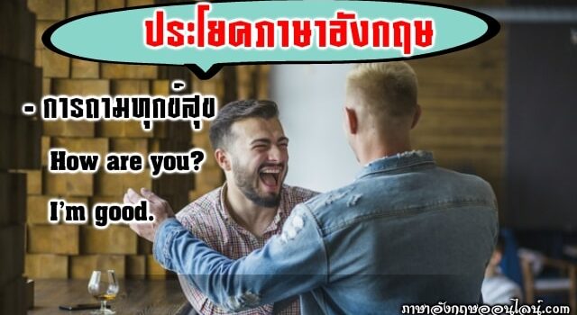 ประโยคภาษาอังกฤษถามทุกข์สุข