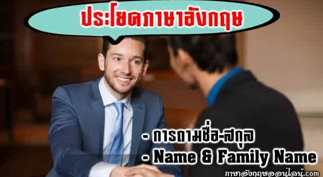 ประโยคภาษาอังกฤษ ถามชื่อนามสกุล