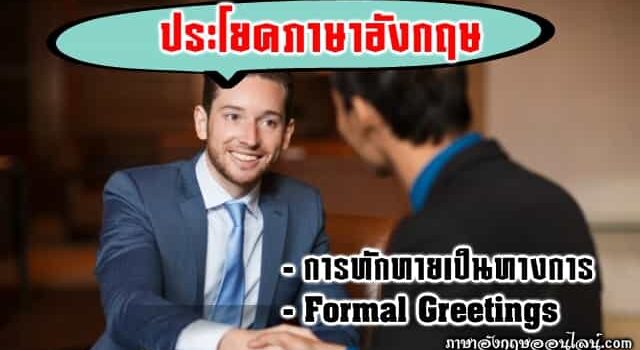 ประโยคภาษาอังกฤษการทักทายอย่างเป็นทางการ