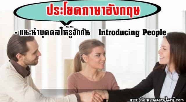 ประโยคภาษาอังกฤษแนะนำบุคคลอื่น