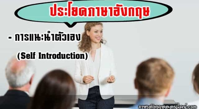 ประโยคภาษาอังกฤษ แนะนำตัวเอง