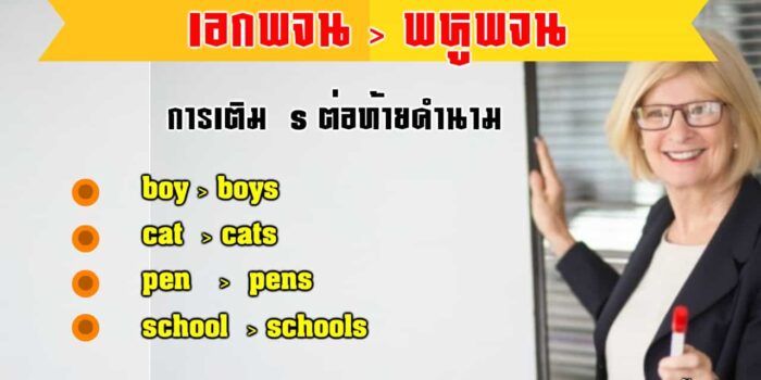 การเติม S ต่อท้ายคำนาม