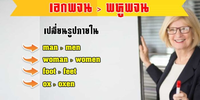 นามพหูพจน์เปลี่ยนสระภายใน