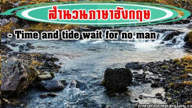 สำนวน Time And Tide Wait For No Man