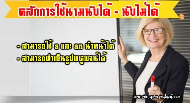 หลักการใช้ นามนับได้ นับไม่ได้