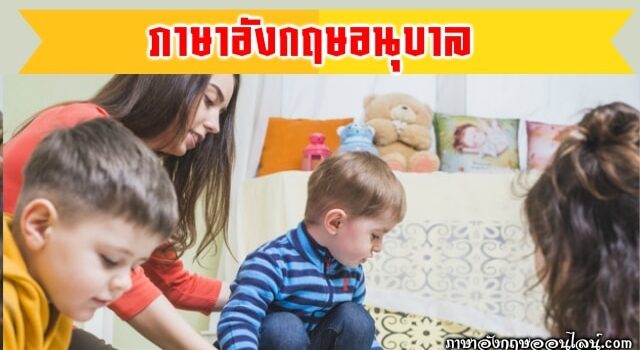 ภาษาอังกฤษอนุบาล