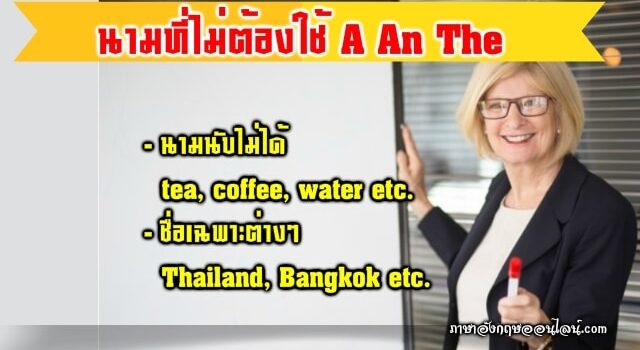 นามไม่ต้องใช้ A An The