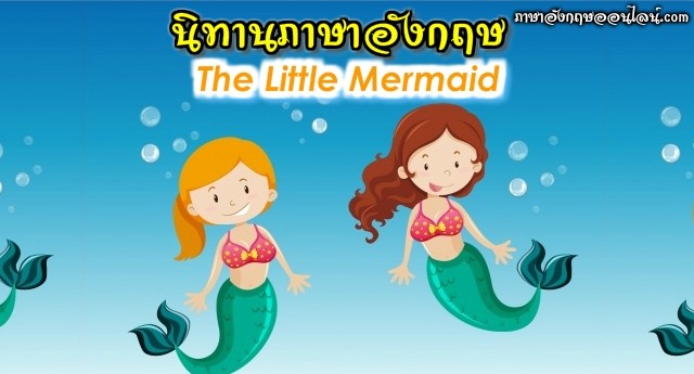 นิทานภาษาอังกฤษ little mermaid