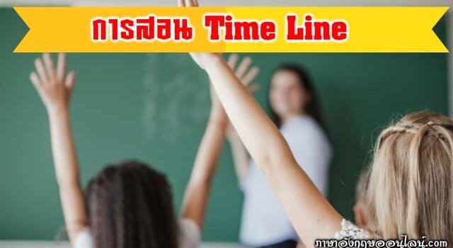 การสอน Time Line
