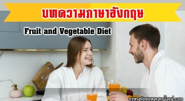บทความภาษาอังกฤษ การไดเอ็ทผลไม้