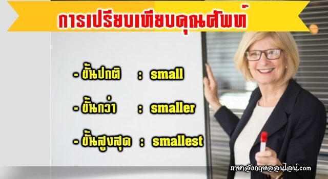 การเปรียบเทียบคุณศัพท์