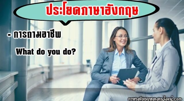 ประโยคภาษาอังกฤษ ถามอาชีพ