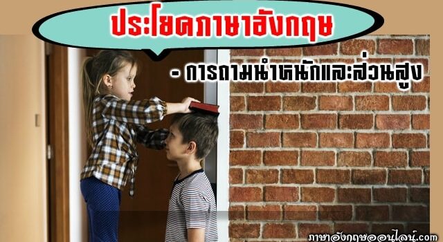 ประโยคถามน้ำหนักส่วนสูง
