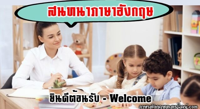 บทสนทนาภาษาอังกฤษ ยินดีต้อนรับ