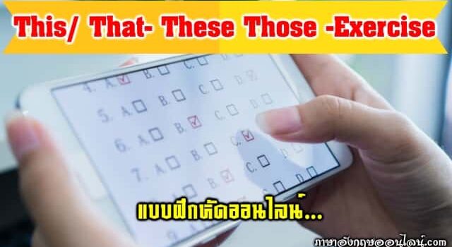 แบบฝึกหัด This That These Those