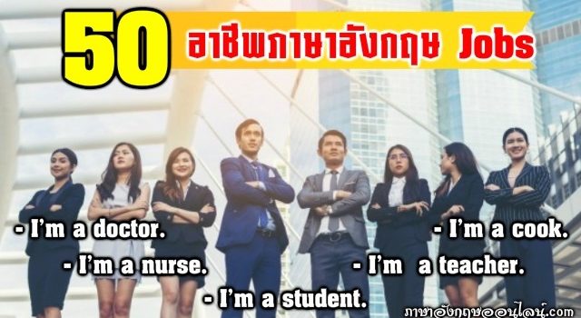 อาชีพภาษาอังกฤษ