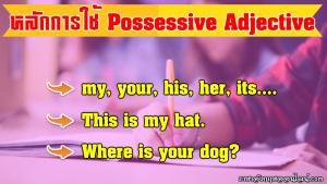 possessive adjective คือ