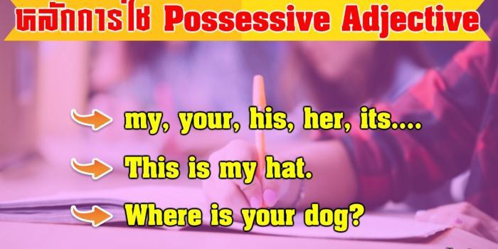 Possessive Adjective คือ