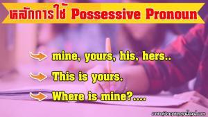 possessive pronoun คือ