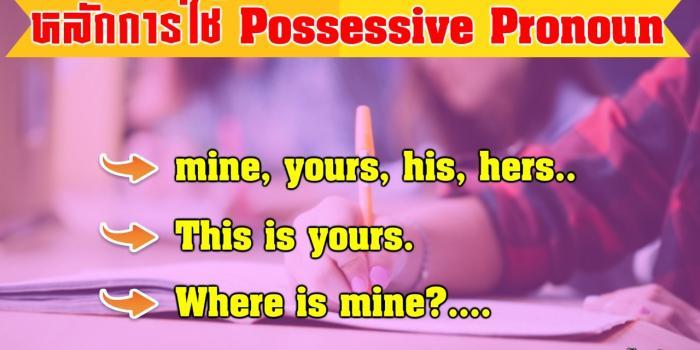Possessive Pronoun คือ