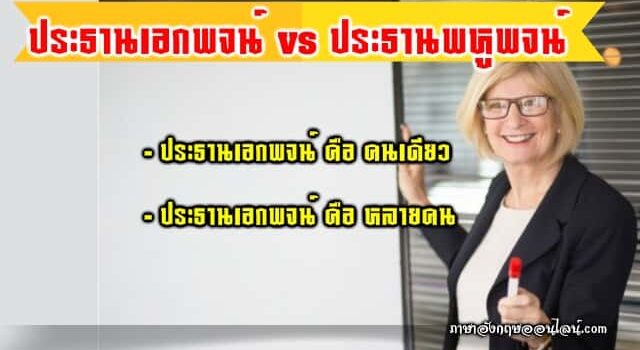 ประธานเอกพจน์ พหูพจน์