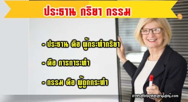 ประธาน กริยา กรรม
