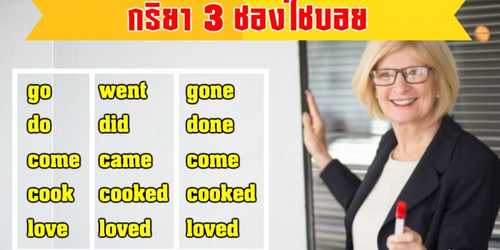 กริยา 3 ช่อง