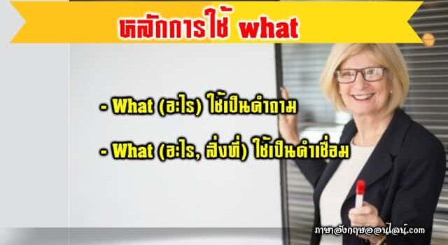 หลักการใช้ What