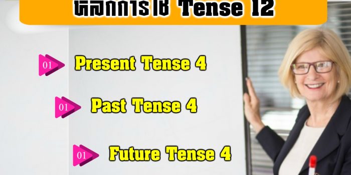 หลักการใช้ Tense