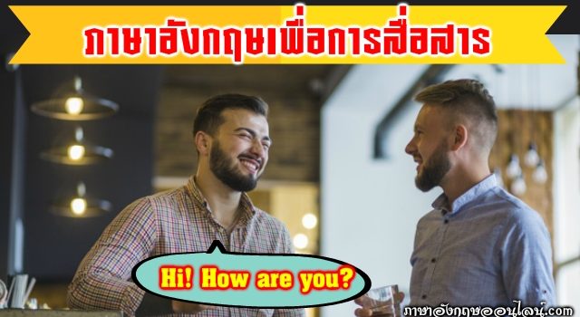 ภาษาอังกฤษเพื่อการสื่อสาร
