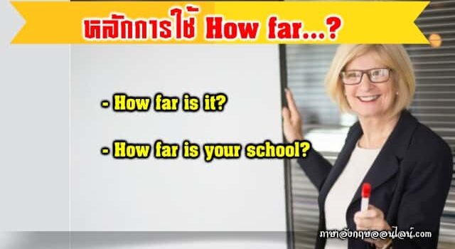 หลักการใช้ How Far