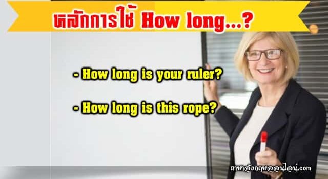 หลักการใช้ How Long