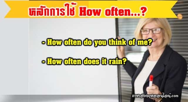 หลักการใช้ How Often