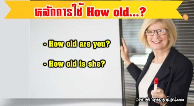 หลักการใช้ How Old