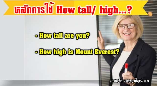หลักการใช้ How Tall How High