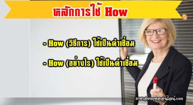 หลักการใช้ How