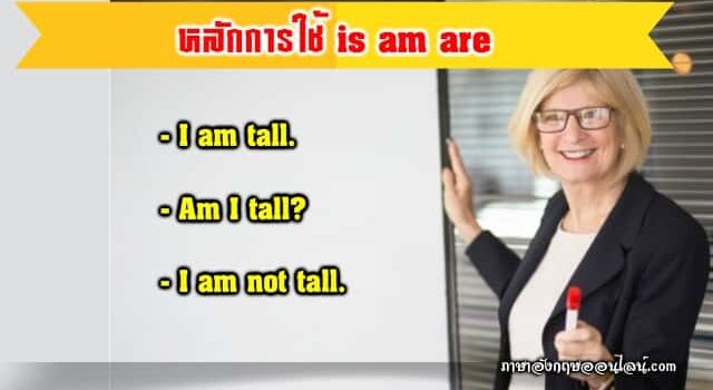 หลักการใช้ Is Am Are