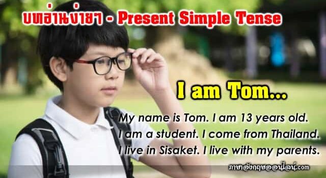 บทอ่านง่ายๆ Present Simple Tense
