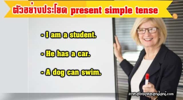ตัวอย่างประโยค Present Simple Tense